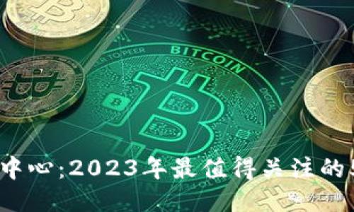 揭秘TPTP游戏中心：2023年最值得关注的5大特色与玩法