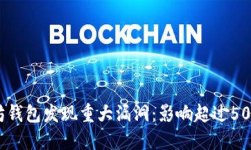 2023年以太坊钱包发现重大漏洞：影响超过5000万美元资产
