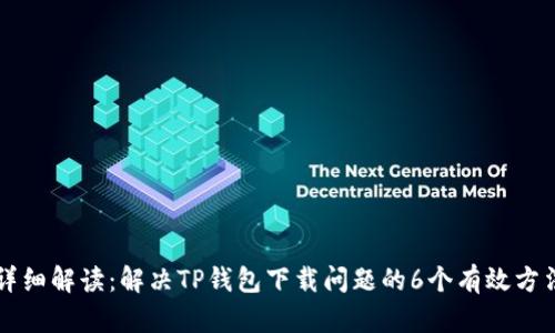 详细解读：解决TP钱包下载问题的6个有效方法