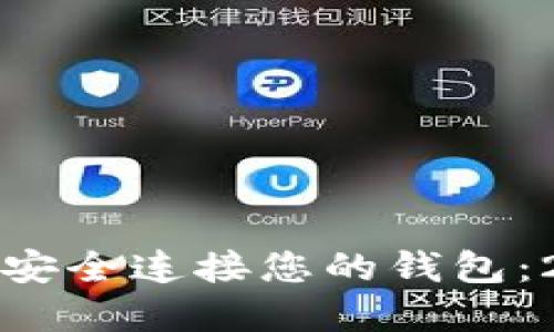如何在以太坊上安全连接您的钱包：2023年终极指南