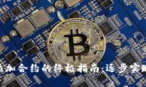 2023年以太坊钱包添加合约的终极指南：逐步实现完美管理的5个技巧