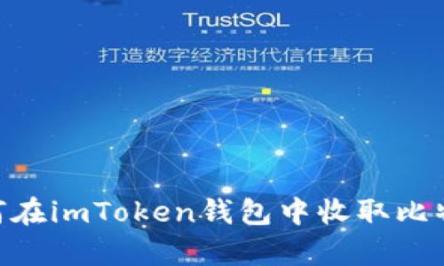 2023年最新指南：如何在imToken钱包中收取比特币，简单4步轻松搞定