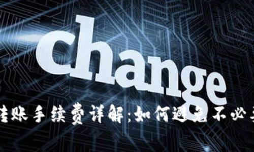 TP钱包转账手续费详解：如何避免不必要的费用