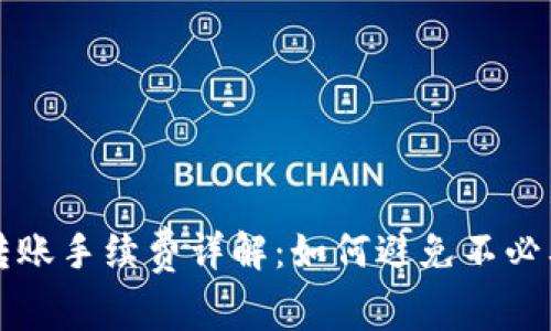 TP钱包转账手续费详解：如何避免不必要的费用