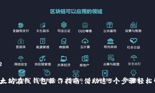 barcode/barcode

2023年最新版以太坊在线钱包操作指南：借助这5个步骤轻松管理你的数字资产
