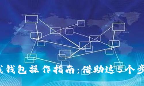 barcode/barcode

2023年最新版以太坊在线钱包操作指南：借助这5个步骤轻松管理你的数字资产