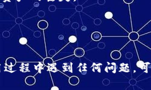   2023年最新TP钱包下载教程：快速上手的5个简单步骤 / 
 guanjianci TP钱包,数字钱包,怎么买币,加密货币 /guanjianci 

什么是TP钱包？
TP钱包是一个流行的数字资产管理工具，用户可以通过它存储、交易和管理各种加密货币，如以太坊、比特币等。随着区块链技术的发展，数字资产的需求不断增加，TP钱包凭借其简洁的界面和便捷的功能受到了众多用户的青睐。在这篇文章中，我们将为您提供最新的TP钱包下载教程，助您快速上手。

为何选择TP钱包？
选择TP钱包的理由不胜枚举。它不仅支持多种主流加密货币，还具备安全性高、操作便捷、实时交易等优点。用户可以通过TP钱包轻松进行资产管理，方便的买币、转账、收款，可以说是当今数字货币玩家的“必备利器”。

如何下载TP钱包？
下载TP钱包其实并不麻烦。无论您是使用Android、iOS还是桌面设备，都有对应的版本可以下载。根据设备的不同，下面介绍几个简单的步骤，帮助您顺利完成下载。

步骤一：访问官方网站
首要任务是访问TP钱包的官方网站，确保您下载的是最新且安全的版本。在浏览器中输入TP钱包的官方地址，通常第一条搜索结果就是官方链接。请确保您从官方网站下载，避免存在安全风险的第三方网站。

步骤二：选择您的设备
TP钱包支持多个平台。登录官方网站后，您会看到针对各个操作系统的下载选项。例如，对于Android用户，选择“Android下载”，iOS用户则选择“App Store下载”。桌面用户通常会找到Windows或Mac版本的下载链接。

步骤三：下载应用程序
选择适合您设备的版本后，点击下载链接。对于移动设备，您会被引导到相应的应用商店。在那里，您只需点击下载按钮，应用程序将自动下载并安装。对于桌面用户，下载文件可能会存储在“下载”文件夹中，双击运行安装程序，按提示完成安装。

步骤四：完成安装和设置
一旦下载完成，打开应用程序。您将被引导完成初始设置，包括创建新钱包或恢复已有钱包。创建新钱包时，系统会提示您设置密码并备份密钥，这一步非常重要。务必妥善保管备份信息，确保您的资产安全。

步骤五：开始使用TP钱包
完成安装和设置后，您可以开始使用TP钱包。其界面友好，操作简单，您可以快速找到需要的功能，如转账、收款、交易等等。如果您是新手，可以在应用内找到相关的使用指南，帮助您更加熟悉各项功能。

注意事项
在使用TP钱包的过程中，有几个注意事项需要牢记。首先，切勿轻易分享您的私钥或助记词，这是您钱包的安全关键。任何人获取这些信息，都会导致资产的损失。其次，定期更新应用程序，确保您拥有最新的安全特性和功能。如果遇到交易问题，及时查阅官方帮助文档，或者在社区中寻求帮助。

常见问题解答
在使用TP钱包的过程中，用户可能会遇到一些问题。以下是一些常见的疑问和解决方案：

strongQ1: TP钱包安全可靠吗？/strongbr安全性一直是数字钱包用户最关心的问题。TP钱包采用了多重加密技术，保障用户信息和资产的安全。同时，建议用户开启两步验证，进一步提升安全性。

strongQ2: 如何备份我的TP钱包？/strongbr在创建钱包时，系统会提示您备份助记词。务必妥善保存这些信息，并定期进行后续备份，避免意外情况导致资产的丢失。

strongQ3: TP钱包怎么交易？/strongbr在钱包界面，选择要交易的币种，输入金额和接收方地址，确认信息后提交即可。系统会即时处理您的交易请求。

总结
TP钱包因其高效的功能和用户友好的界面成为了许多加密货币爱好者的首选工具。通过上述简单的下载和使用步骤，相信您能够顺利上手，如果您在使用过程中遇到任何问题，可以参考文章中的常见问题解答，或直接寻求社区帮助。希望大家在使用TP钱包的过程中，能够顺利管理自己的数字资产，享受加密货币带来的便利与乐趣！