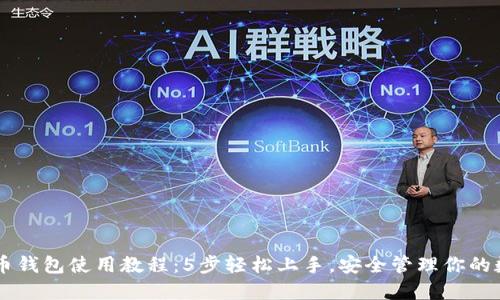 SC虚拟币钱包使用教程：5步轻松上手，安全管理你的数字资产