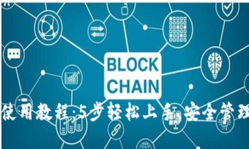 SC虚拟币钱包使用教程：5步轻松上手，安全管理你的数字资产