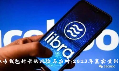 虚拟币钱包封卡的风险与应对：2023年真实案例分析