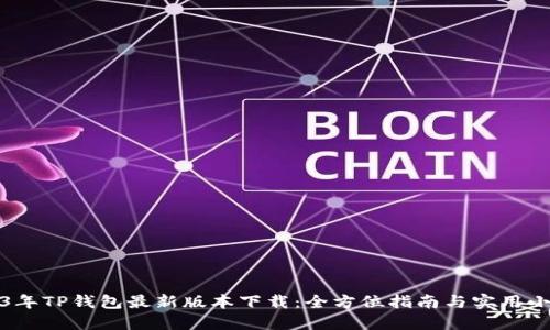 2023年TP钱包最新版本下载：全方位指南与实用小技巧
