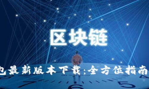2023年TP钱包最新版本下载：全方位指南与实用小技巧