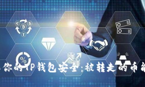 如何确保你的TP钱包安全：被转走的币能否找回？