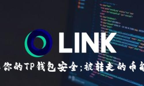 如何确保你的TP钱包安全：被转走的币能否找回？