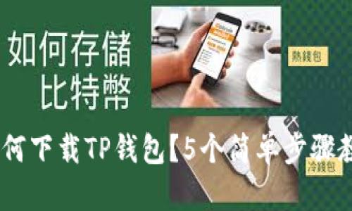 详细解析：如何下载TP钱包？5个简单步骤教你轻松搞定