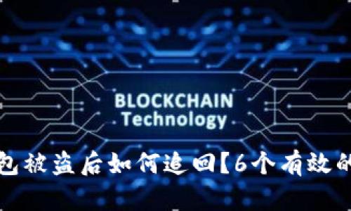比特币钱包被盗后如何追回？6个有效的应对策略