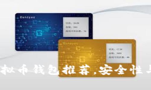 2023年八大最佳虚拟币钱包推荐，安全性与便携性的完美结合