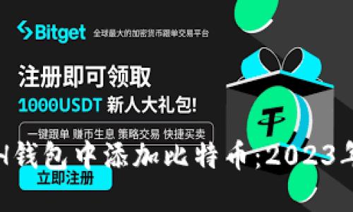 如何在ETH钱包中添加比特币：2023年完整指南