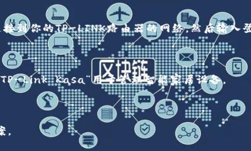 截至我的知识截止日期（2023年10月），TP（通常指的是“TP-LINK”或某些特定类型的软件或服务）是否有相应的应用程序，取决于具体的上下文。例如，如果你所指的是TP-LINK的路由器和设备，它们通常会有配套的手机应用供用户进行设备管理和设置。

### TP-LINK的应用程序

TP-LINK的主要应用程序是“TP-Link Tether”。用户可以通过Tether应用：

- 管理和监控TP-LINK路由器。
- 调整设置，例如Wi-Fi名字和密码。
- 查看连接的设备及其使用情况。
- 可用性检测与故障排除。

### 下载与使用

你可以在Google Play商店或Apple App Store中搜索“TP-Link Tether”并下载安装。安装后，你需要连接到你的TP-LINK路由器的网络，然后输入登录凭据进行管理。

### 其他相关应用

此外，TP-LINK还提供其他一些应用程序，比如“TP-Link Deco”用来管理其Mesh Wi-Fi系统的设置，和“TP-Link Kasa”用于管理智能家居设备。

### 总结

如果你是在询问一个不同的TP或某个具体的软件或服务，欢迎更具体地描述，这样我能提供更准确的答案。
