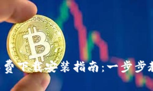 2023年最新TPTP免费下载安装指南：一步步教你轻松安装和设置