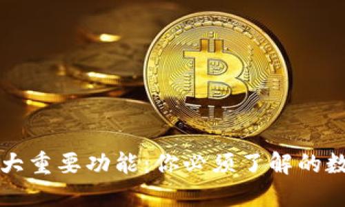 区块链钱包的六大重要功能：你必须了解的数字资产管理工具
