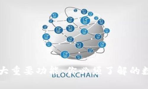 区块链钱包的六大重要功能：你必须了解的数字资产管理工具