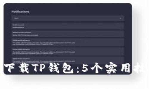 如何安全下载TP钱包：5个实用技巧和步骤