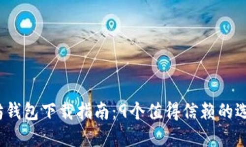 2023年以太坊钱包下载指南：9个值得信赖的选项和安全提示