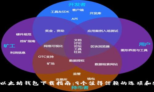 2023年以太坊钱包下载指南：9个值得信赖的选项和安全提示