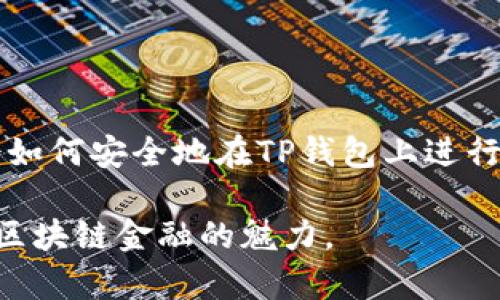    如何在TP钱包上进行数字货币交易：详解完整指南  / 

 guanjianci  TP钱包, 数字货币, 交易, 区块链  /guanjianci 

 TP钱包简介 
 TP钱包（TokenPocket）是一款功能强大的数字货币钱包应用，支持多种区块链资产的存储和交易。作为一款去中心化的钱包，TP钱包不仅提供了安全稳定的资产管理功能，还拥有丰富的交易功能，方便用户进行各种数字货币的买卖。

 TP钱包的特色功能 
 TP钱包的优势在于其用户友好的界面与强大的功能支持，适合新手和资深用户。用户可以在应用内方便地切换不同的市场，同时支持多链资产的操作。此外，TP钱包还支持DApp（去中心化应用）使用，用户可以无缝连接到各种区块链项目上，参与IDO、质押、以及其他区块链应用。

 如何注册TP钱包 
 使用TP钱包的第一步是注册账户。下载TP钱包应用后，用户可以选择创建新钱包或导入已有钱包。如果你是新用户，系统会引导你设置一个安全的密码，并且生成助记词。务必妥善保存助记词，因为这将是你恢复钱包的唯一凭证。

 给TP钱包充值 
 在进行交易之前，需要确保你的TP钱包中有足够的资产。充值的方法相对简单，用户可以选择从其他交易所转账，或者使用法币途径购买数字货币并转入TP钱包。为了完成转账，确保你输入了正确的钱包地址。

 在TP钱包上进行交易的步骤 
 交易的具体流程如下：
ol
    li 登录TP钱包，选择想要交易的币种。可以在首页或者币种列表中找到。/li
    li 确定交易对，比如想用USDT去购买某个山寨币，或者直接交易成其他主流币种。/li
    li 输入交易数量，系统会自动计算出所需的费用及预计的到账数量。/li
    li 请务必仔细核对所有信息，确保无误后提交交易请求。/li
    li 验证交易，提交后需要经过区块链的确认过程。通常情况下，这一步可能需要几分钟。/li
/ol

 交易费用与限额 
 TP钱包在进行交易时会收取一定的手续费。这些费用会随着网络拥堵情况而有所变化，通常在确认交易前，你会看到需要支付的费用。此外，不同的币种在最低交易限额上也会有所不同，因此在进行交易前最好提前了解相关的费用信息。

 如何监控交易状态 
 在TP钱包上完成交易后，用户可以实时监控交易的状态。在交易记录中，可以找到所有的历史交易，包括成功的和失败的交易。每笔交易都会附带一个哈希（交易ID），用户可以根据这个哈希在区块链浏览器上查看交易的详细情况。

 交易中需注意的事项 
 在进行交易时，有几个重要的事项需要谨慎对待：
ul
    li 务必确保网络环境安全，尽量避免在公共Wi-Fi环境下进行金融交易。/li
    li 随时关注市场动态，全球市场的变化会直接影响币价。/li
    li 了解操作流程，尤其是在大额交易时，事先做好功课，避免因操作失误导致损失。/li
    li 遇到问题及时联系TP钱包的客服，获取官方支持。/li
/ul

 总结与展望 
 TP钱包为用户提供了方便快捷的数字货币交易体验，随着区块链技术的不断发展，数字货币的应用场景将会更加广泛。学会如何安全地在TP钱包上进行交易，对于每位数字货币投资者来说都是一项基本技能。无论是新手还是老手，都应牢记交易风险，投资需谨慎。

 在未来，TP钱包或许会推出更多的功能，例如对更多链的支持及更丰富的DApp生态，用户在进行交易时，也可以体验到全球区块链金融的魅力。