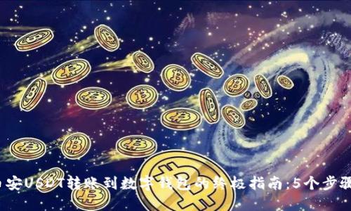 2023年币安USDT转账到数字钱包的终极指南：5个步骤轻松完成