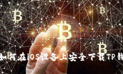 2023年最新：如何在iOS设备上安全下载TP钱包并开始使用