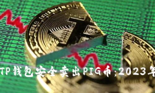 如何通过TP钱包安全卖出PIG币：2023年终极指南