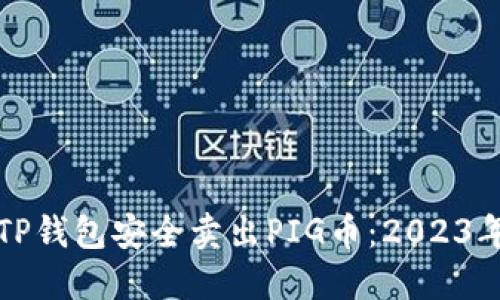 如何通过TP钱包安全卖出PIG币：2023年终极指南