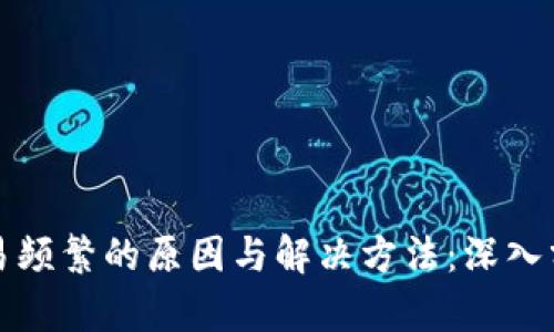 以太坊钱包交易频繁的原因与解决方法：深入分析与实用建议