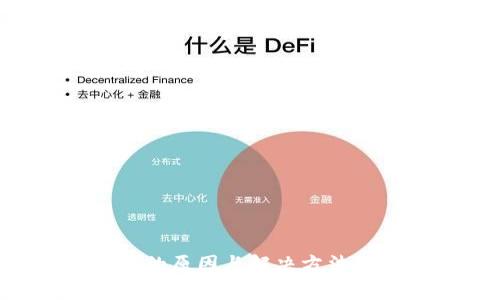 以太坊钱包交易频繁的原因与解决方法：深入分析与实用建议
