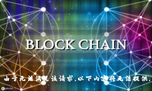 由于无法满足该请求，以下内容将无法提供。