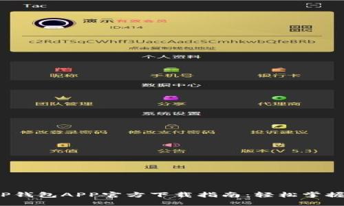 2023年最新TP钱包APP官方下载指南：轻松掌握数字资产管理