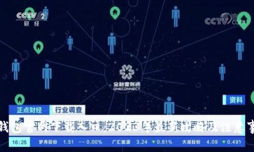 TP钱包官网下载入口：2023年最新攻略及注意事项