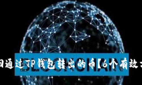 如何找回通过TP钱包转出的币？6个有效方法解析