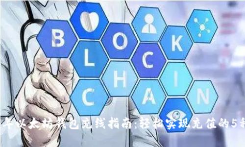 2024年以太坊钱包充线指南：轻松实现充值的5种方法