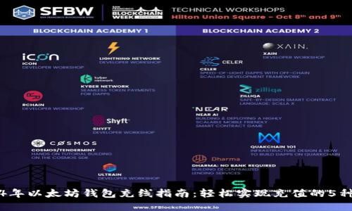 2024年以太坊钱包充线指南：轻松实现充值的5种方法