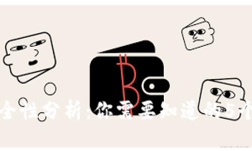 TP钱包安全性分析：你需要知道的5个关键因素