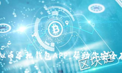 2023年最佳5个虚拟币手机钱包APP，帮助你安全存储和管理数字资产