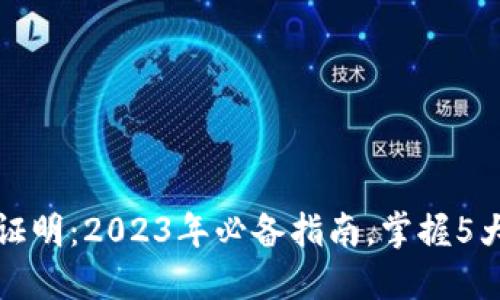 虚拟币钱包身份证明：2023年必备指南，掌握5大关键点确保安全