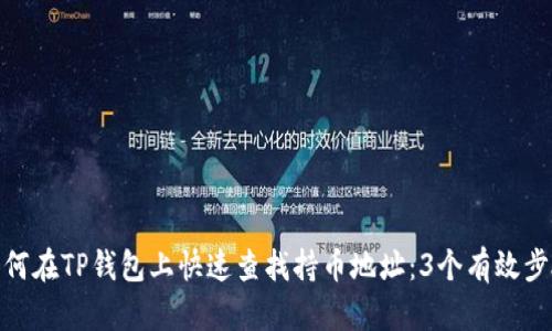 如何在TP钱包上快速查找持币地址：3个有效步骤