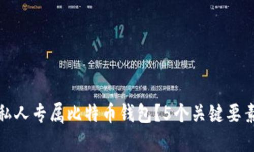 如何选择最适合你的私人专属比特币钱包？5个关键要素确保安全性与易用性