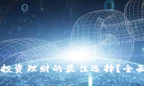TPCH币：2023年投资理财的最佳选择？全面解析与趋势展望