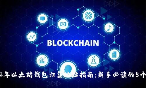 2024年以太坊钱包归集地址指南：新手必读的5个步骤