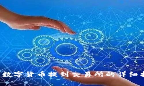 如何将TP钱包中的数字货币提到交易所的详细指南（2023年最新）